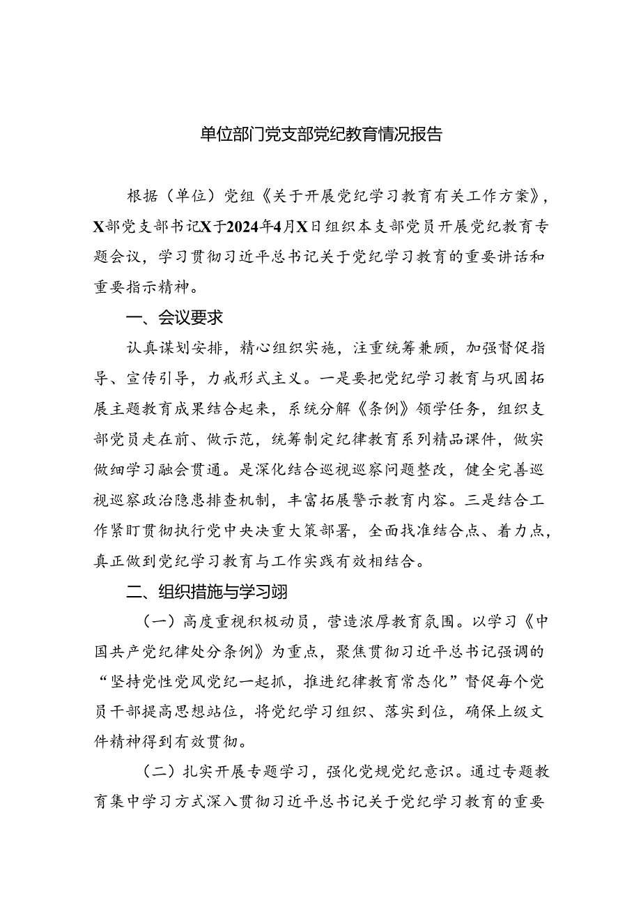 单位部门党支部党纪教育情况报告6篇供参考.docx_第1页