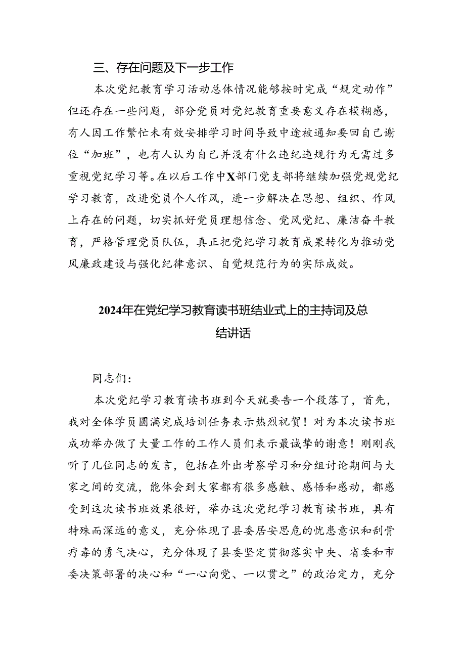 单位部门党支部党纪教育情况报告6篇供参考.docx_第3页