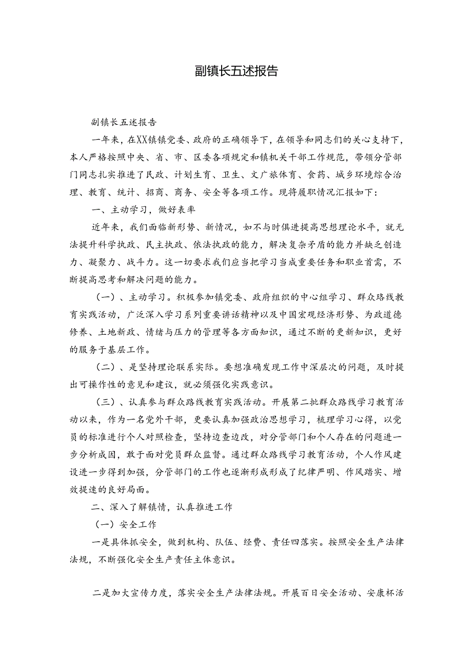 副镇长五述报告.docx_第1页