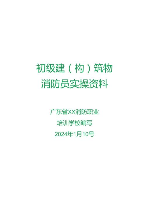 2024消防培训学校初级消防员实操资料.docx