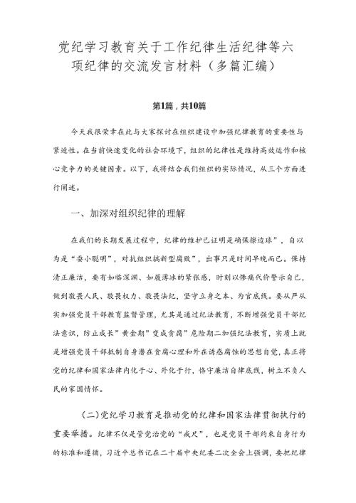 党纪学习教育关于工作纪律生活纪律等六项纪律的交流发言材料（多篇汇编）.docx