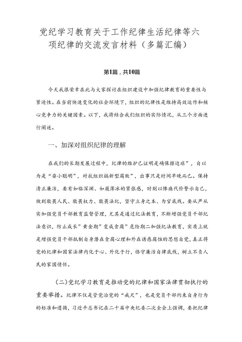 党纪学习教育关于工作纪律生活纪律等六项纪律的交流发言材料（多篇汇编）.docx_第1页