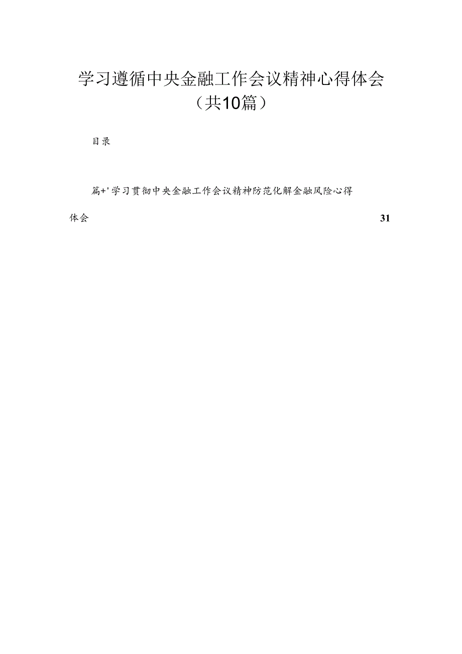 学习遵循中央金融工作会议精神心得体会（共10篇）.docx_第1页