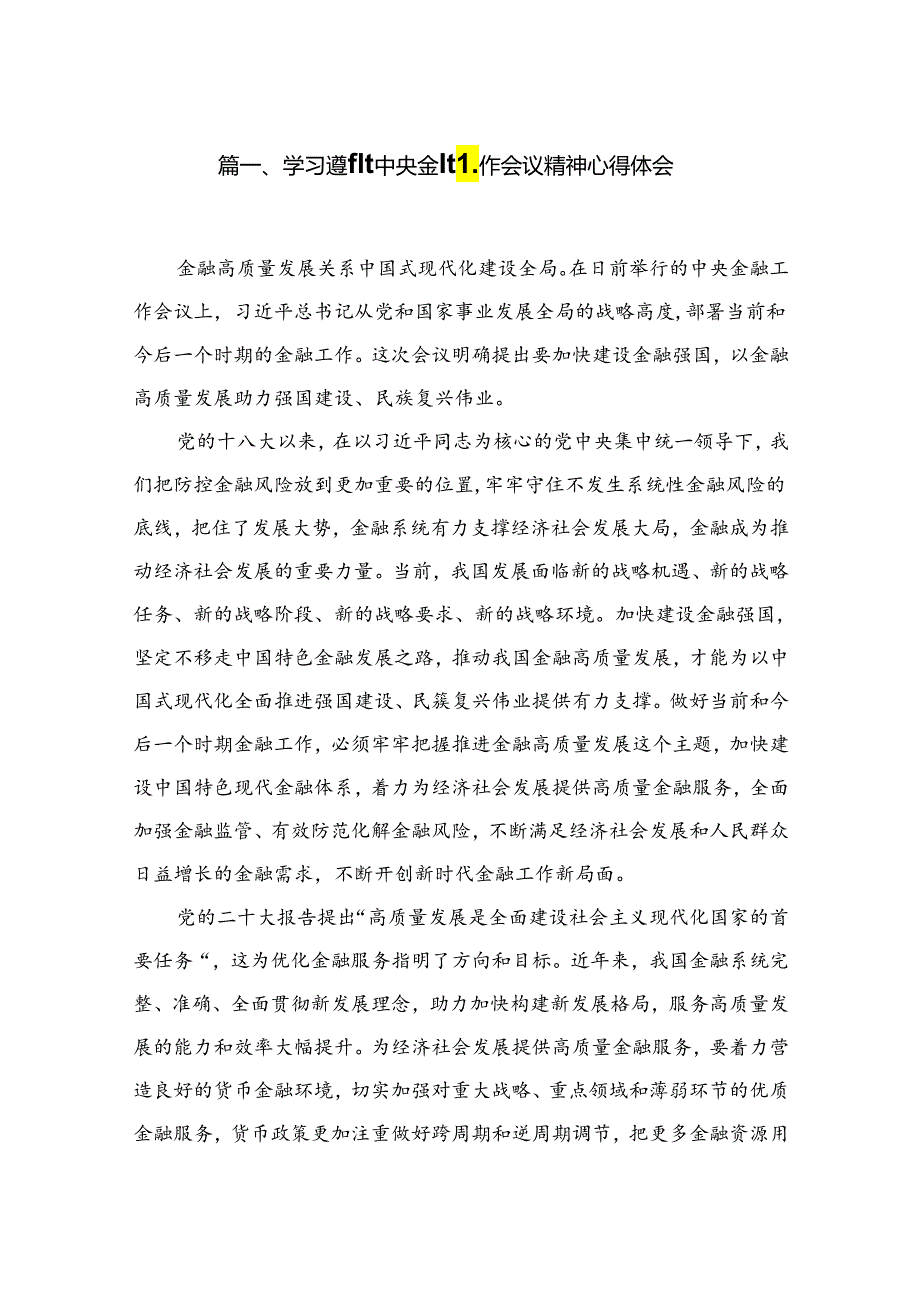 学习遵循中央金融工作会议精神心得体会（共10篇）.docx_第2页