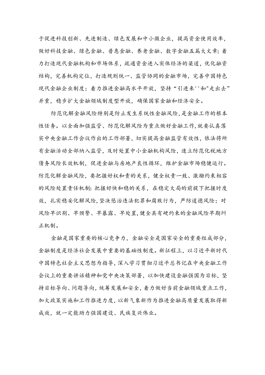 学习遵循中央金融工作会议精神心得体会（共10篇）.docx_第3页