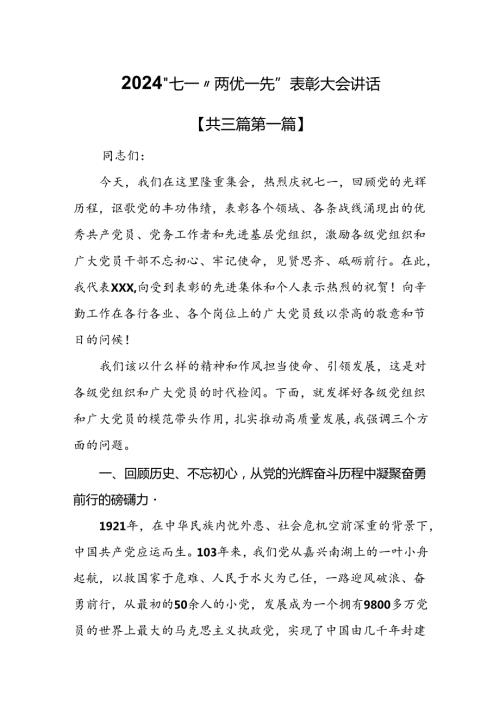 （3篇）2024“七一”“两优一先”表彰大会讲话.docx