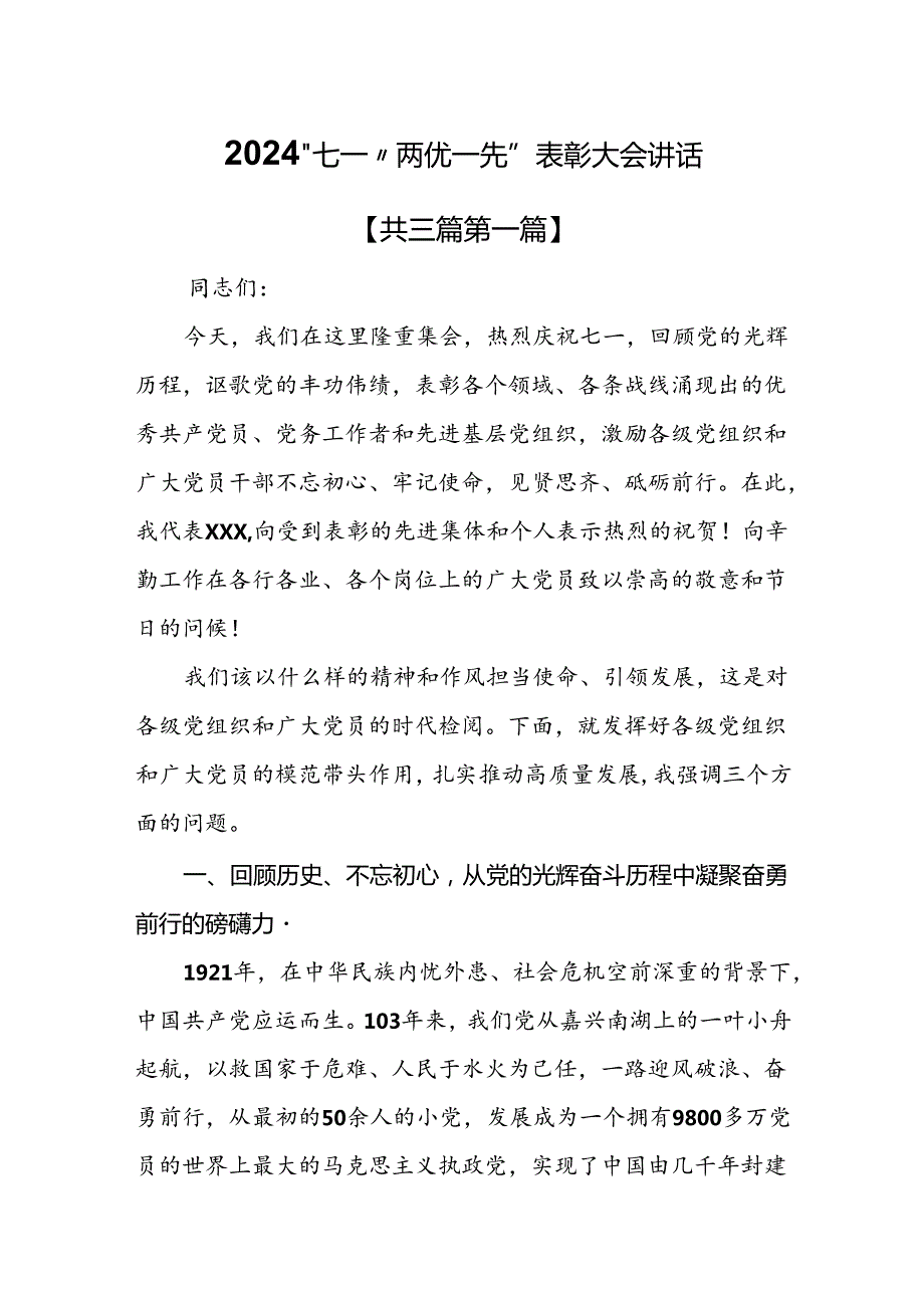 （3篇）2024“七一”“两优一先”表彰大会讲话.docx_第1页