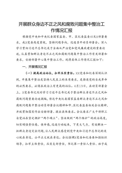 开展群众身边不正之风和腐败问题集中整治工作情况汇报(1).docx