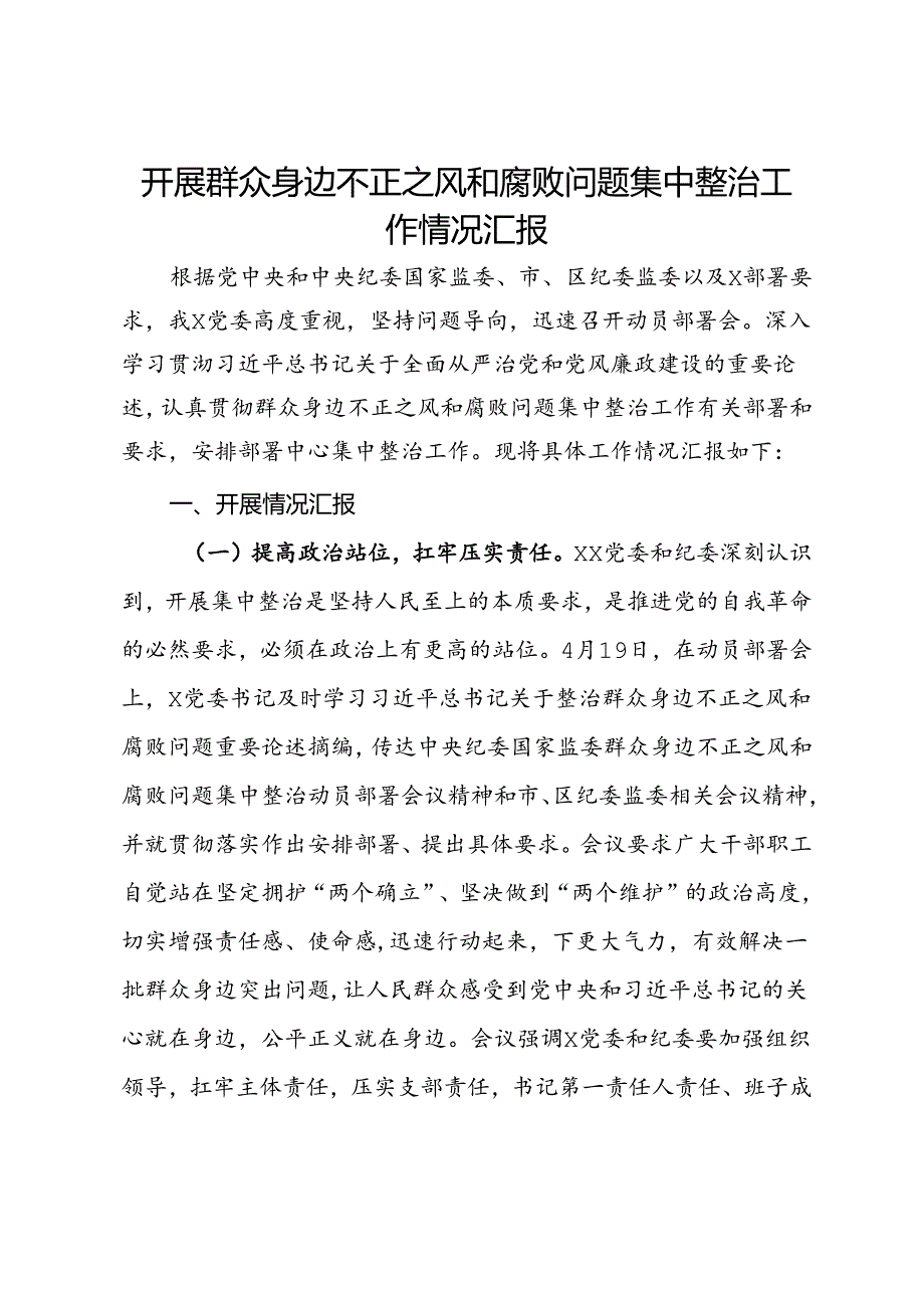 开展群众身边不正之风和腐败问题集中整治工作情况汇报(1).docx_第1页