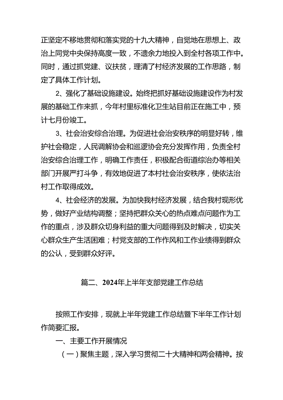 2024年某村党支部关于上半年工作总结（共15篇）.docx_第3页