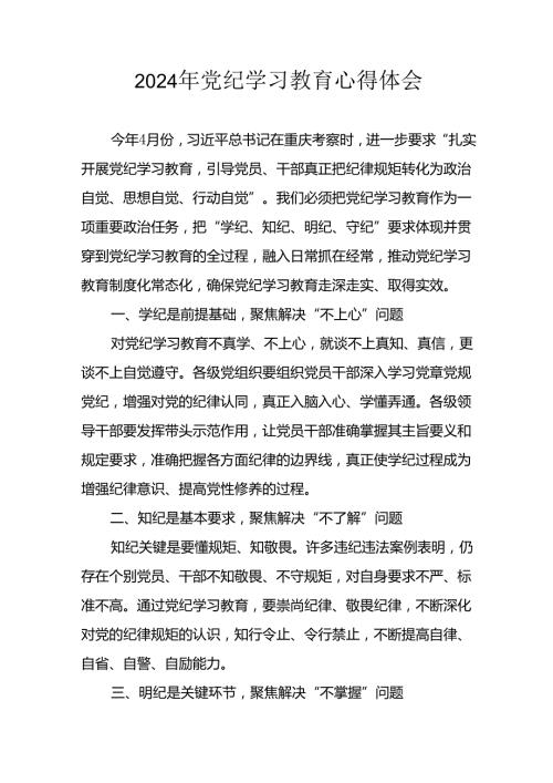 2024年开展党纪学习教育心得体会.docx