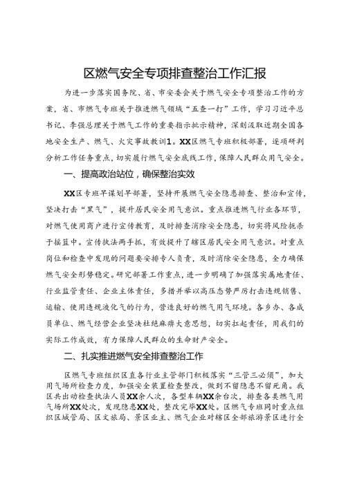 区燃气安全专项排查整治工作汇报.docx