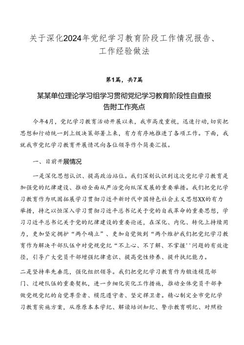 关于深化2024年党纪学习教育阶段工作情况报告、工作经验做法.docx