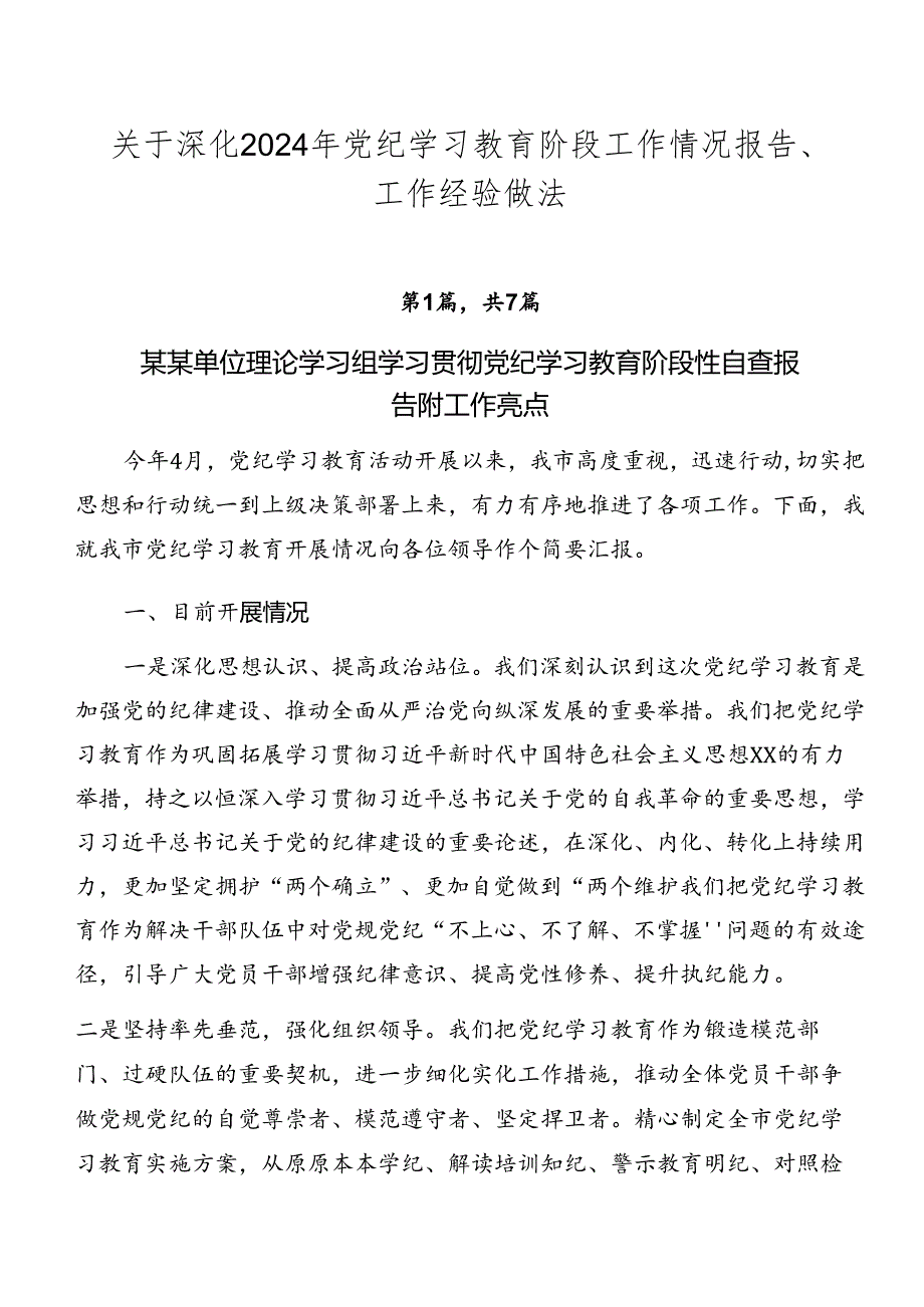 关于深化2024年党纪学习教育阶段工作情况报告、工作经验做法.docx_第1页