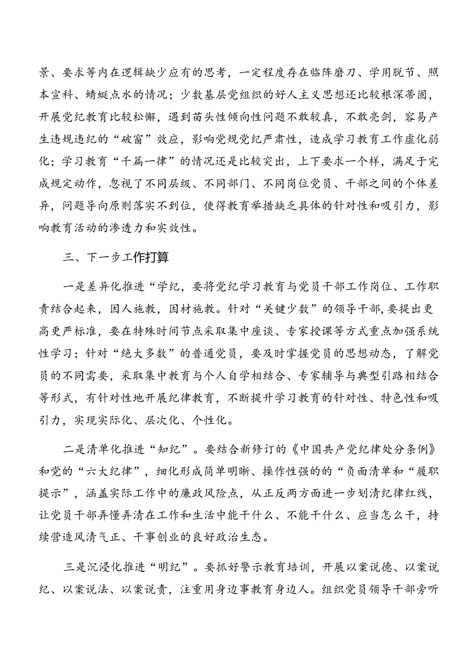 关于深化2024年党纪学习教育阶段工作情况报告、工作经验做法.docx_第3页