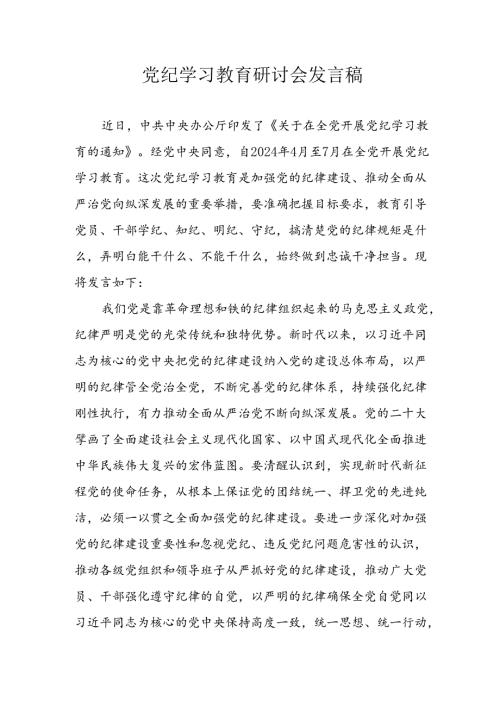 学习2024年党纪培训教育发言稿 （汇编10份）.docx