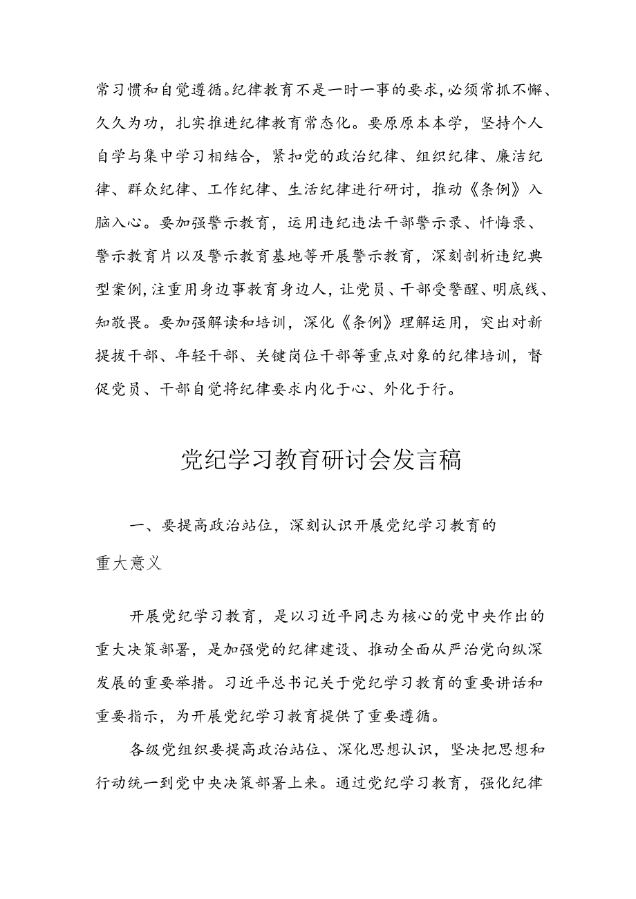学习2024年党纪培训教育发言稿 （汇编10份）.docx_第3页