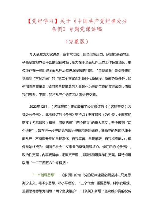 【党纪学习】关于《中国共产党纪律处分条例》专题党课讲稿.docx
