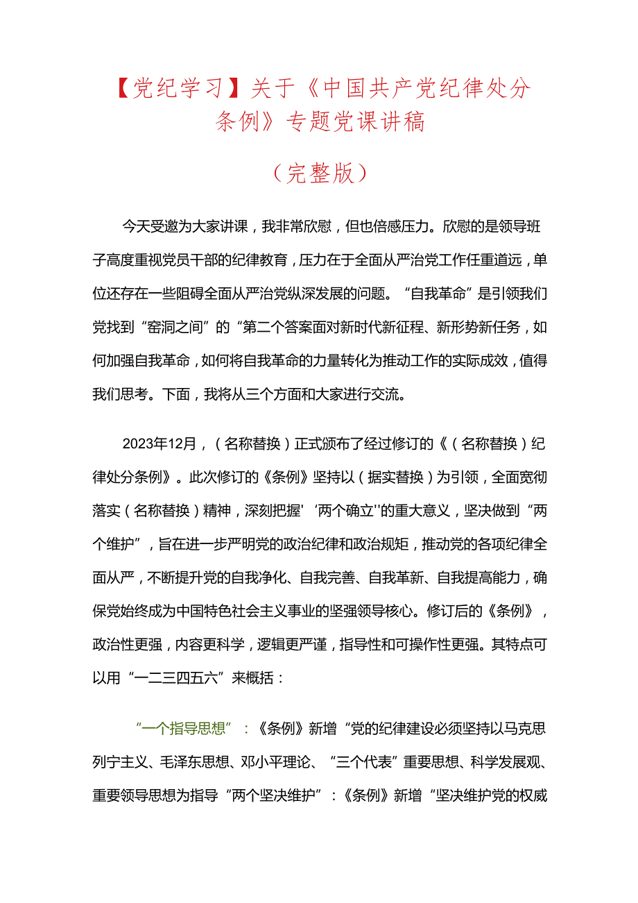 【党纪学习】关于《中国共产党纪律处分条例》专题党课讲稿.docx_第1页