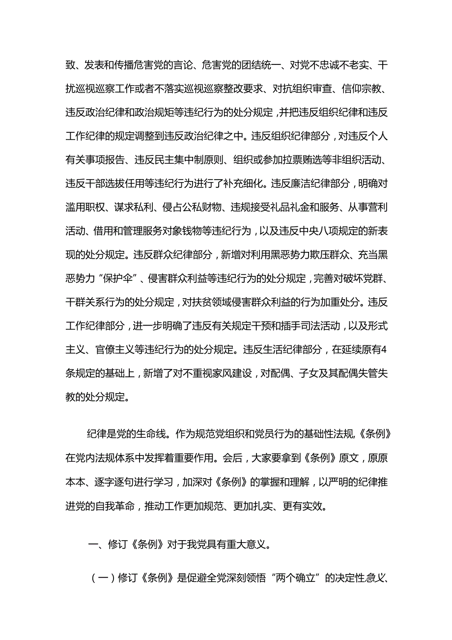 【党纪学习】关于《中国共产党纪律处分条例》专题党课讲稿.docx_第3页