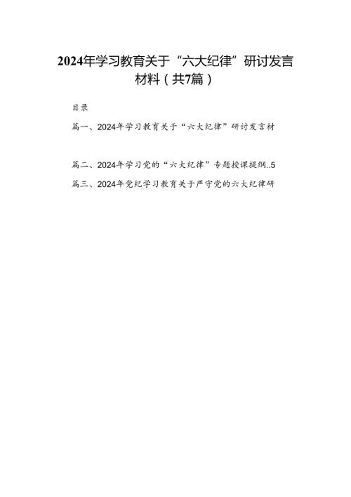 2024年学习教育关于“六大纪律”研讨发言材料7篇（详细版）.docx