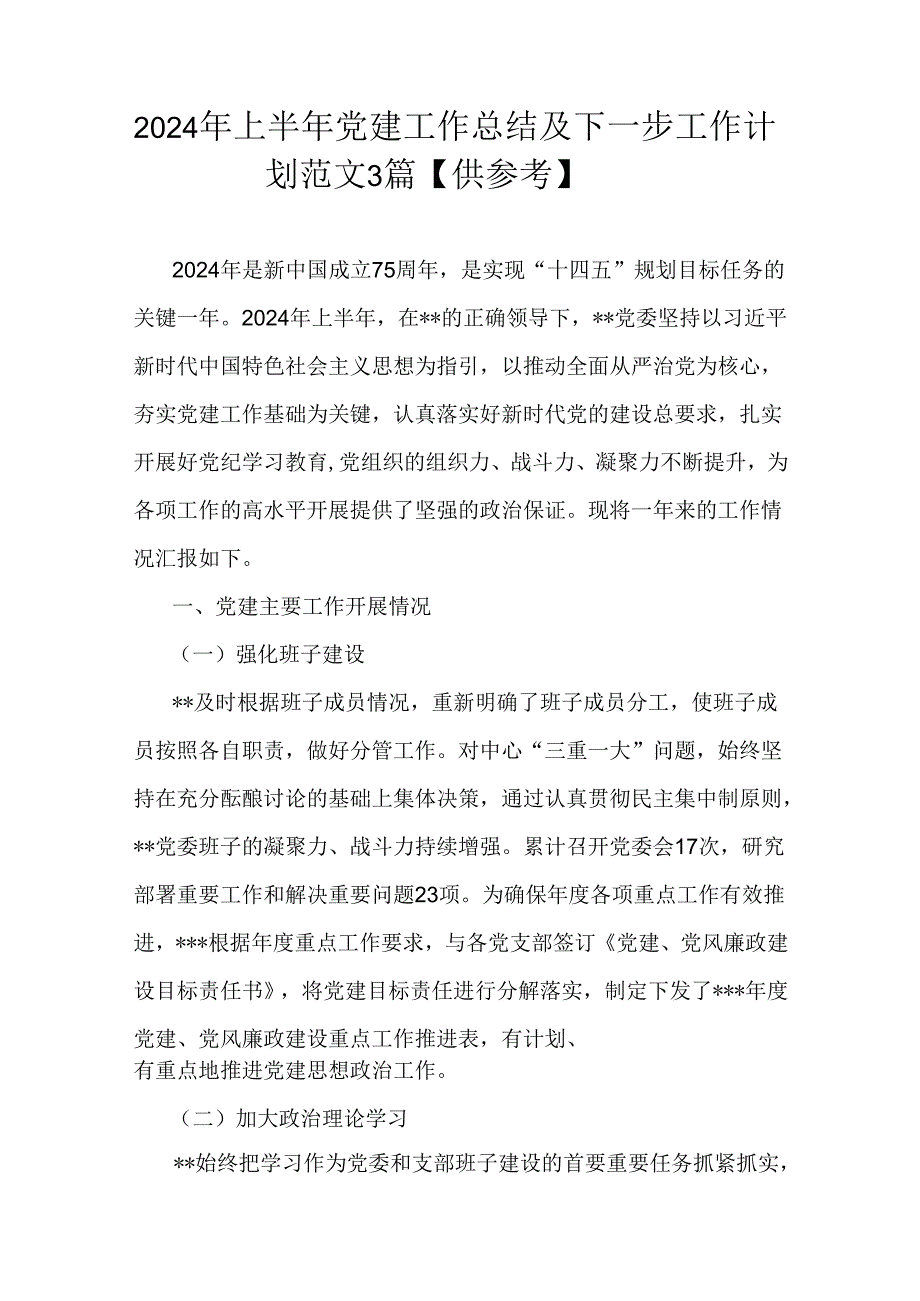 2024年上半年党建工作总结及下一步工作计划范文3篇【供参考】.docx_第1页