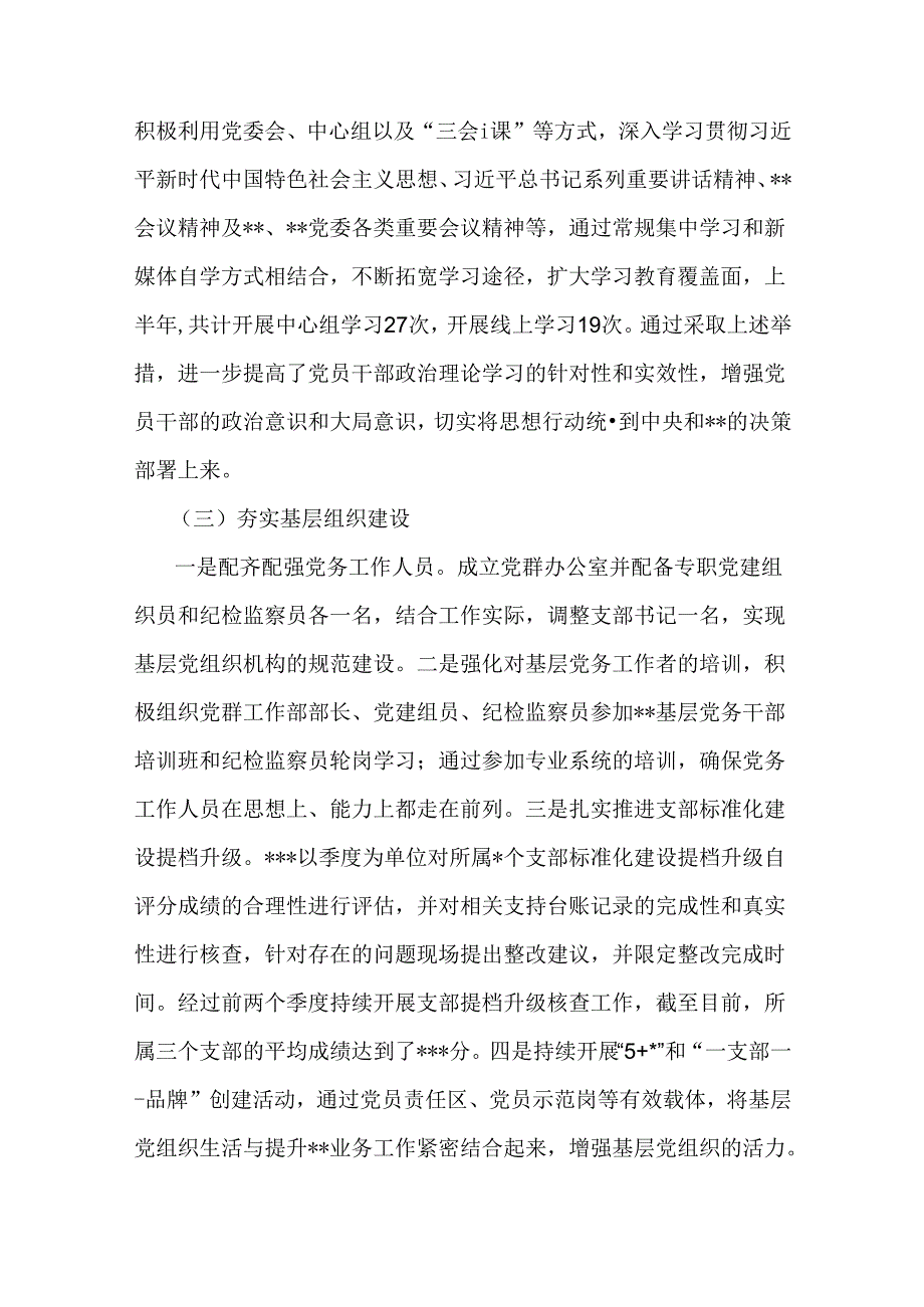 2024年上半年党建工作总结及下一步工作计划范文3篇【供参考】.docx_第2页
