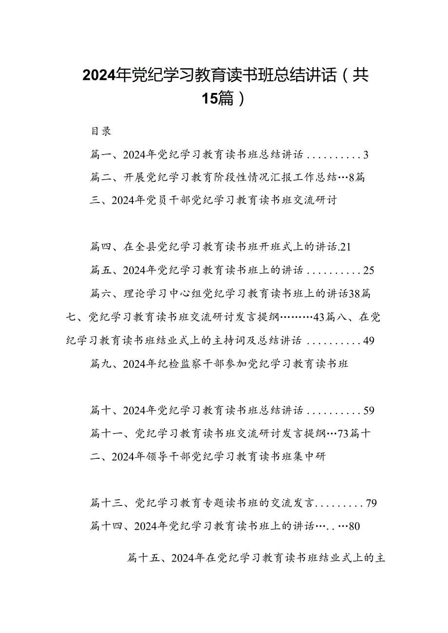 （15篇）2024年党纪学习教育读书班总结讲话（精编版）.docx_第1页