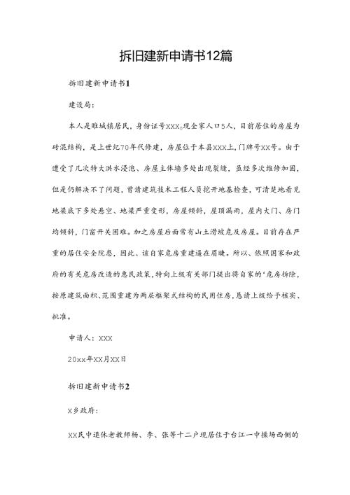 拆旧建新申请书12篇.docx