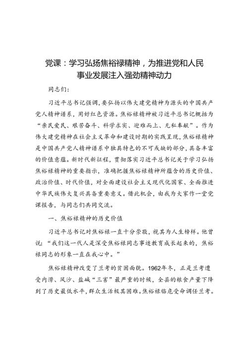 党课：学习弘扬焦裕禄精神为推进党和人民事业发展注入强劲精神动力.docx