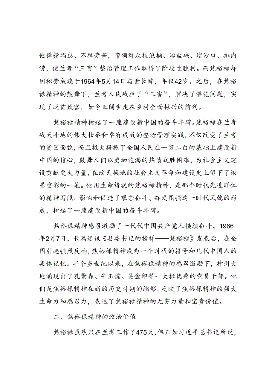 党课：学习弘扬焦裕禄精神为推进党和人民事业发展注入强劲精神动力.docx_第2页