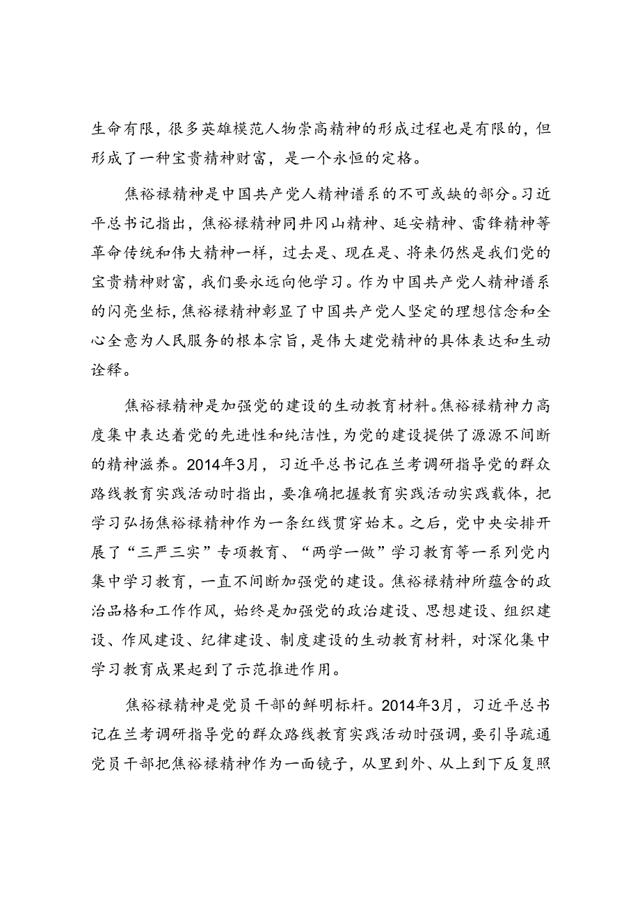 党课：学习弘扬焦裕禄精神为推进党和人民事业发展注入强劲精神动力.docx_第3页