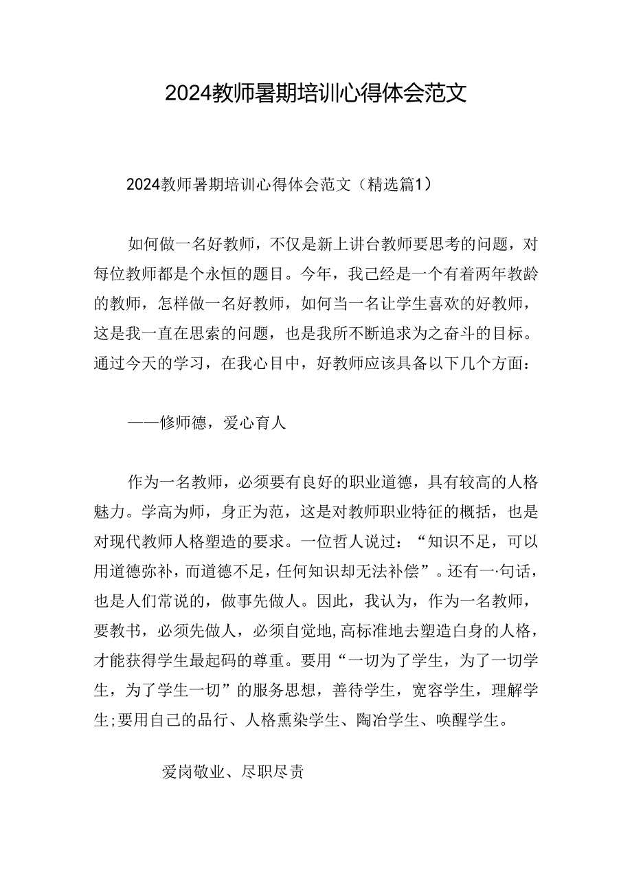 2024教师暑期培训心得体会范文.docx_第1页