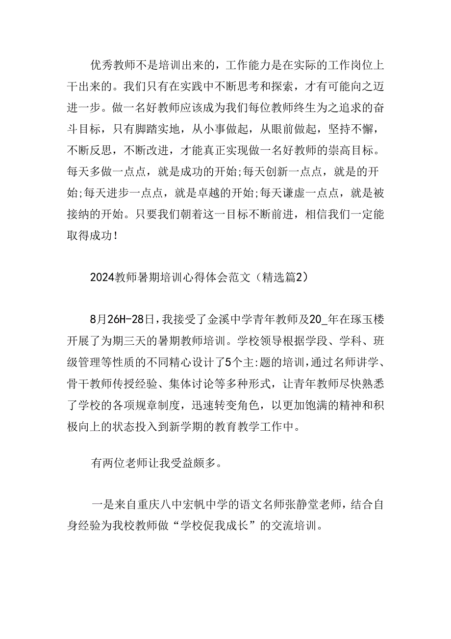 2024教师暑期培训心得体会范文.docx_第3页