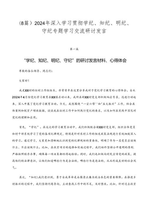 （8篇）2024年深入学习贯彻学纪、知纪、明纪、守纪专题学习交流研讨发言.docx