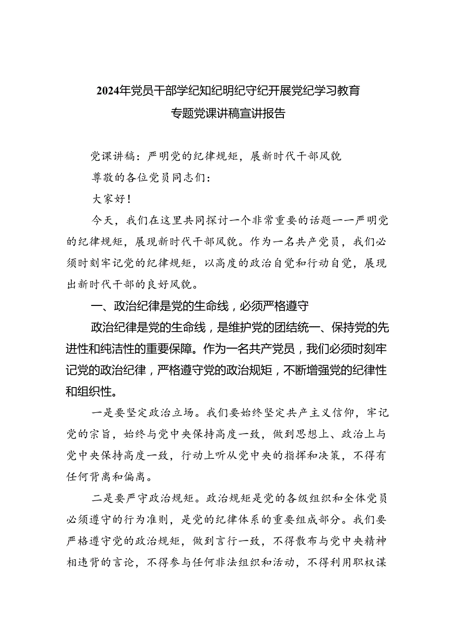 2024年党员干部学纪知纪明纪守纪开展党纪学习教育专题党课讲稿宣讲报告21（共4篇）.docx_第1页