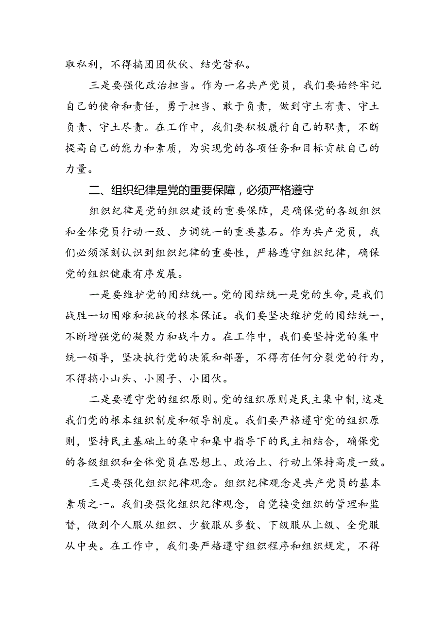 2024年党员干部学纪知纪明纪守纪开展党纪学习教育专题党课讲稿宣讲报告21（共4篇）.docx_第2页