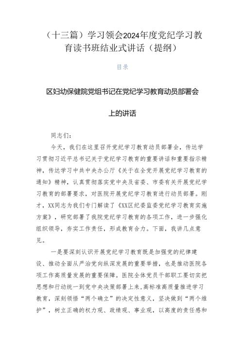 （十三篇）学习领会2024党纪学习教育读书班结业式讲话（提纲）.docx
