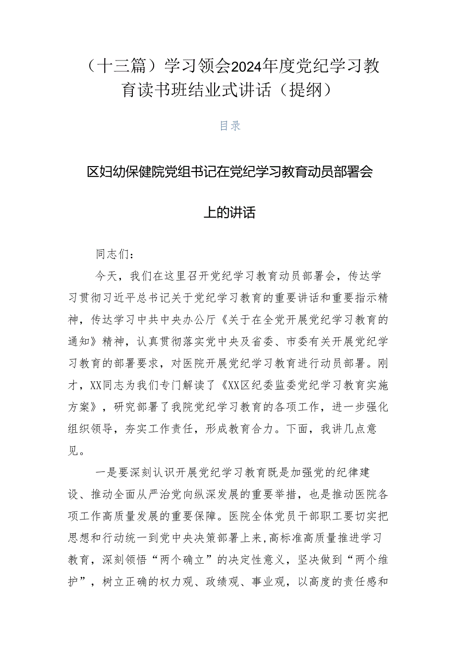 （十三篇）学习领会2024党纪学习教育读书班结业式讲话（提纲）.docx_第1页