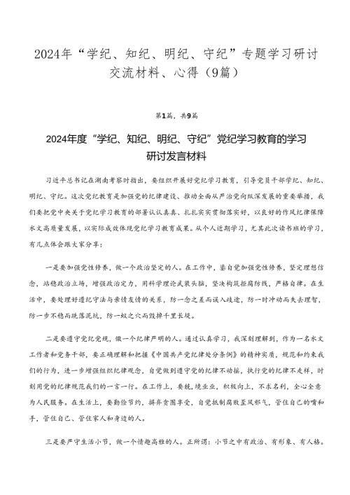 2024年“学纪、知纪、明纪、守纪”专题学习研讨交流材料、心得（9篇）.docx
