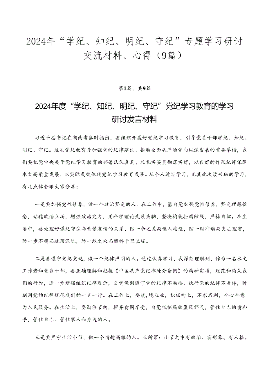 2024年“学纪、知纪、明纪、守纪”专题学习研讨交流材料、心得（9篇）.docx_第1页