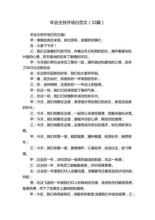 年会主持开场白范文（33篇）.docx