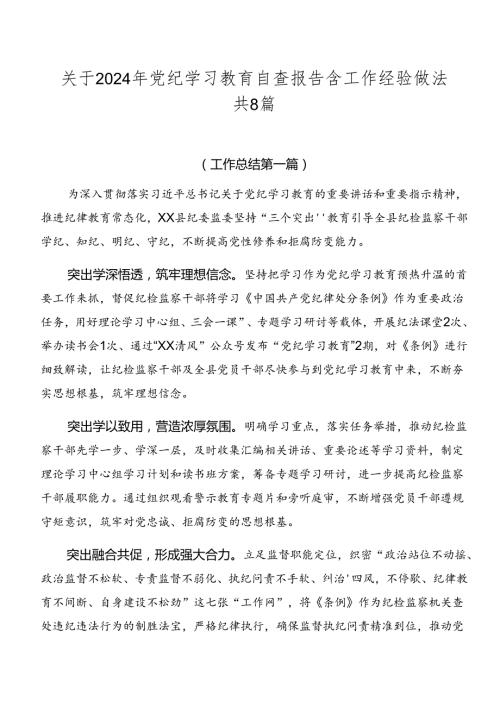 关于2024年党纪学习教育自查报告含工作经验做法共8篇.docx
