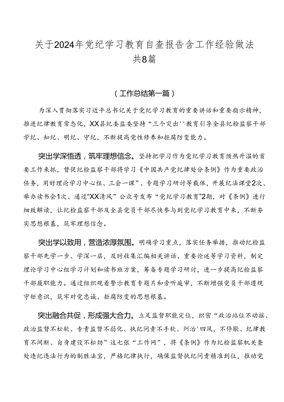 关于2024年党纪学习教育自查报告含工作经验做法共8篇.docx_第1页