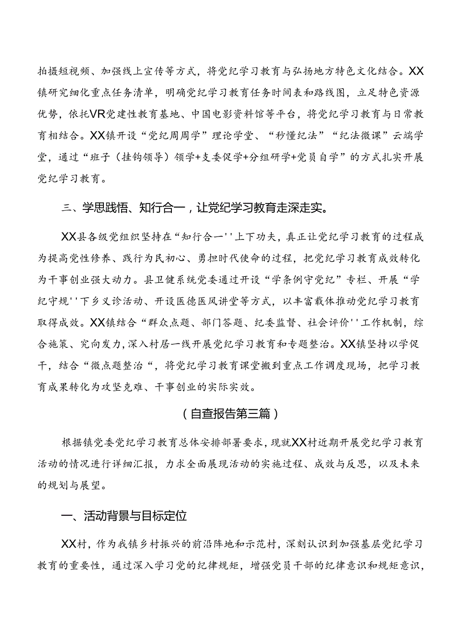关于2024年党纪学习教育自查报告含工作经验做法共8篇.docx_第3页