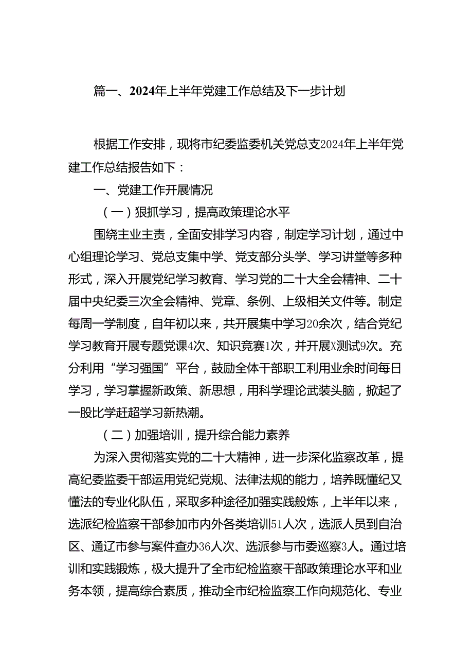 2024年上半年党建工作总结及下一步计划(10篇集合).docx_第2页