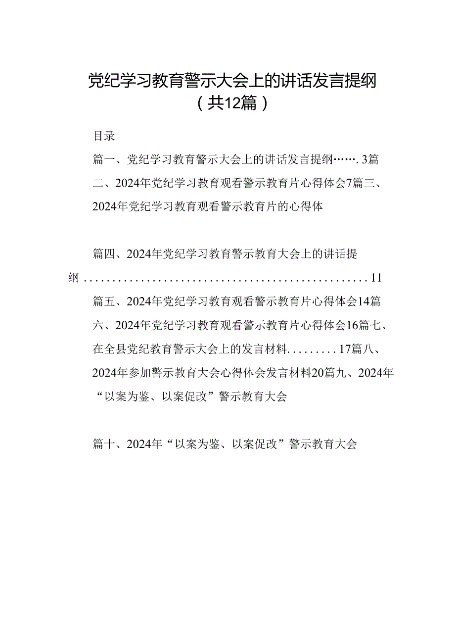 党纪学习教育警示大会上的讲话发言提纲12篇（精选）.docx_第1页