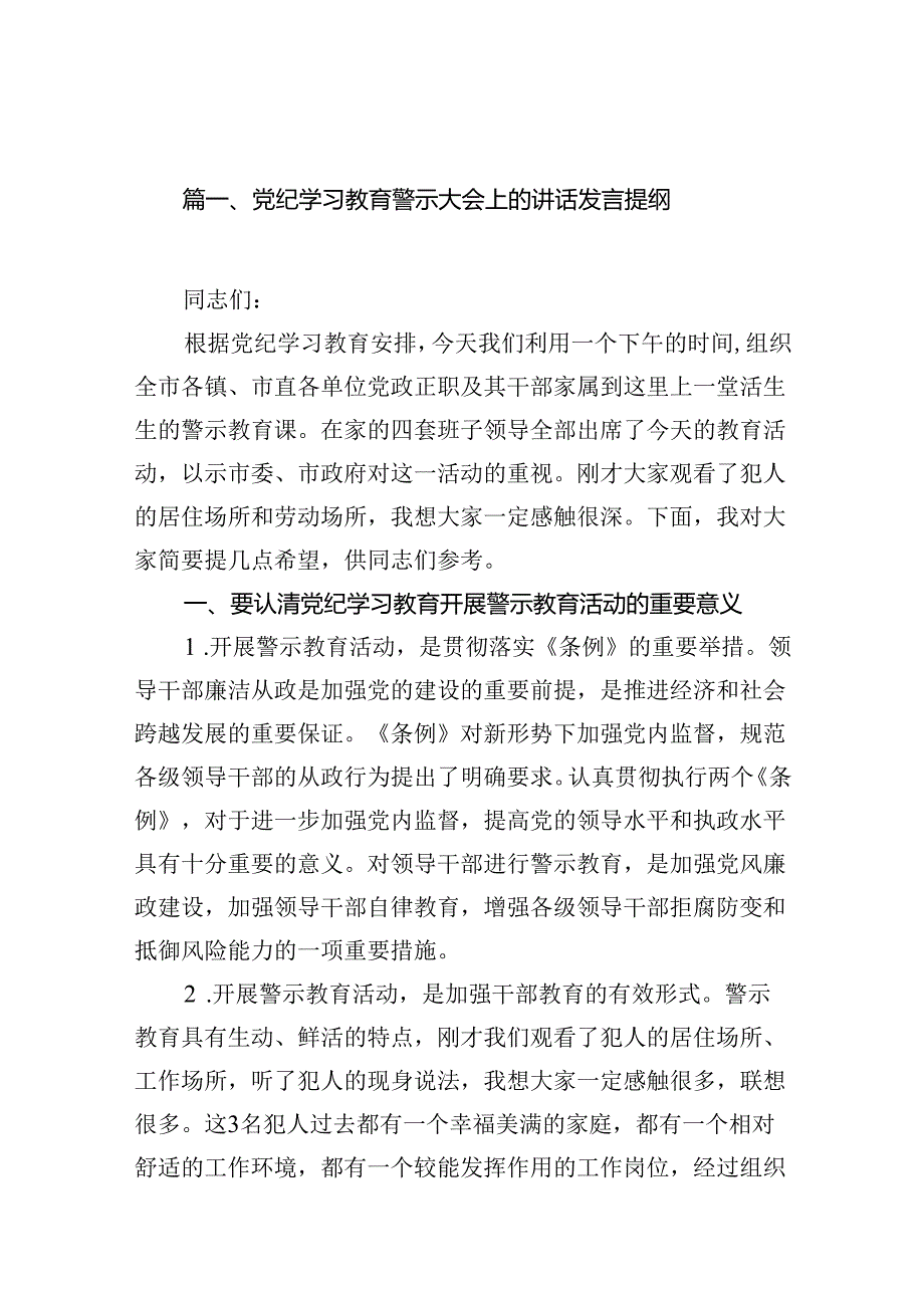 党纪学习教育警示大会上的讲话发言提纲12篇（精选）.docx_第2页