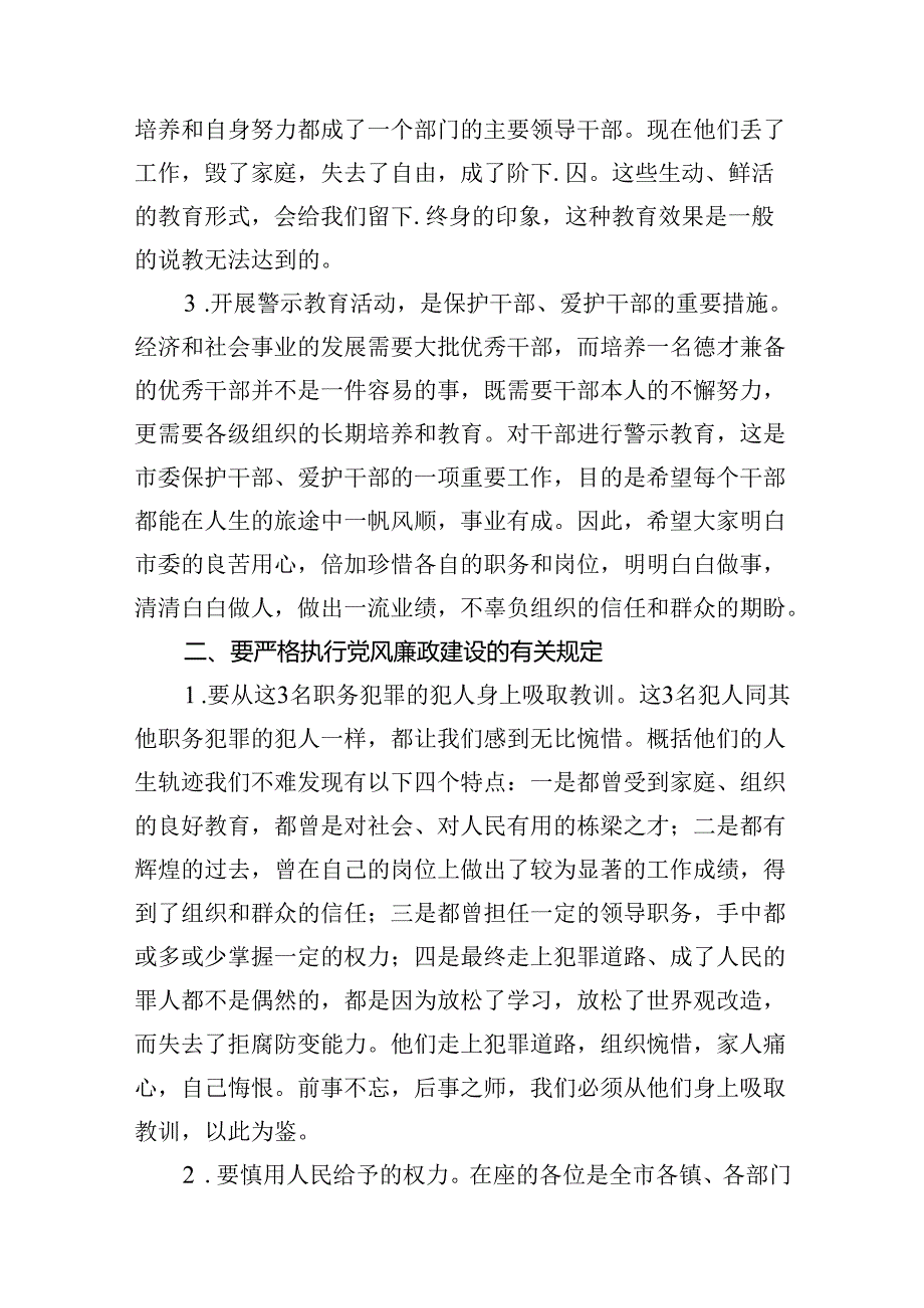 党纪学习教育警示大会上的讲话发言提纲12篇（精选）.docx_第3页