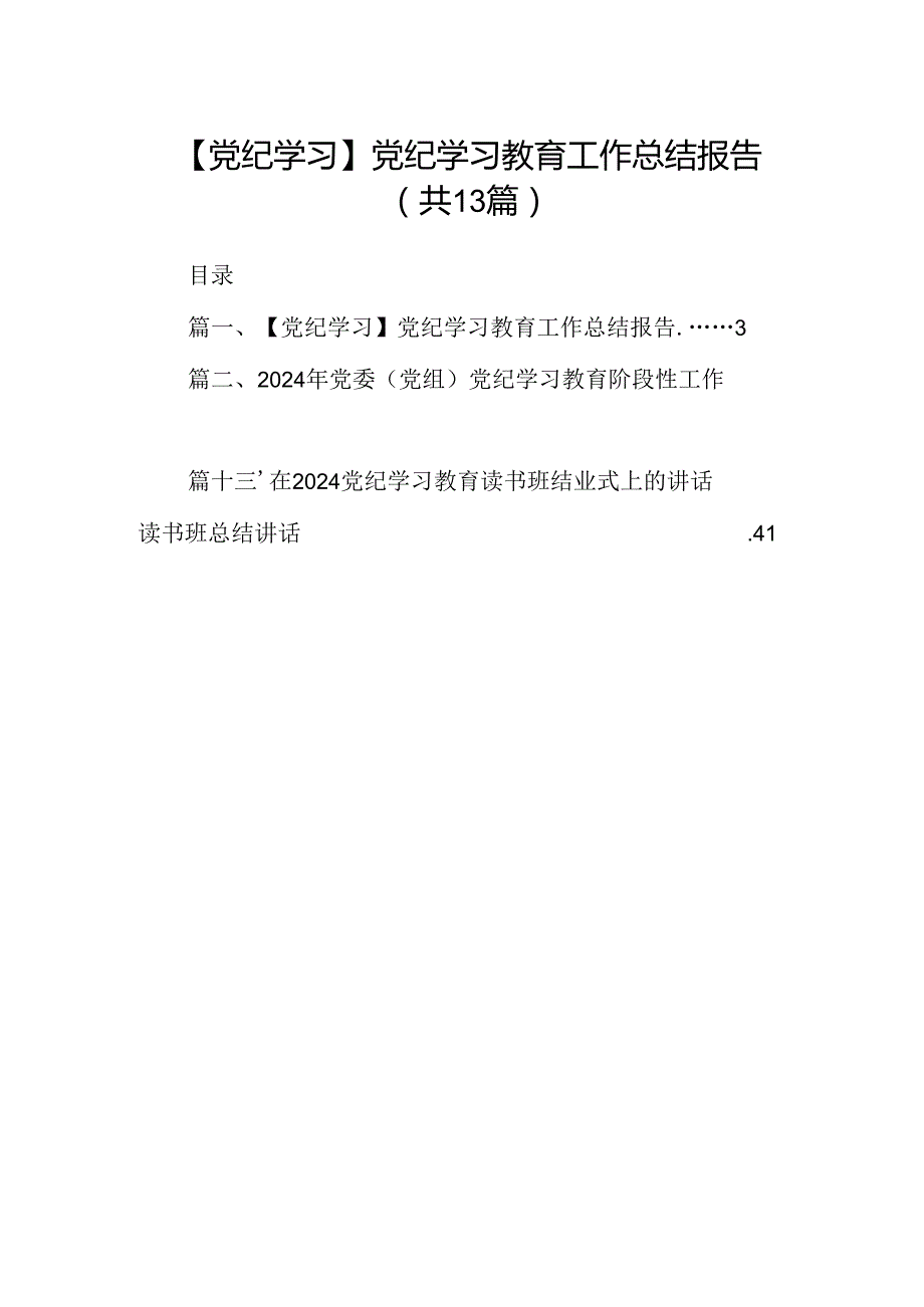 【党纪学习】党纪学习教育工作总结报告（共13篇）.docx_第1页